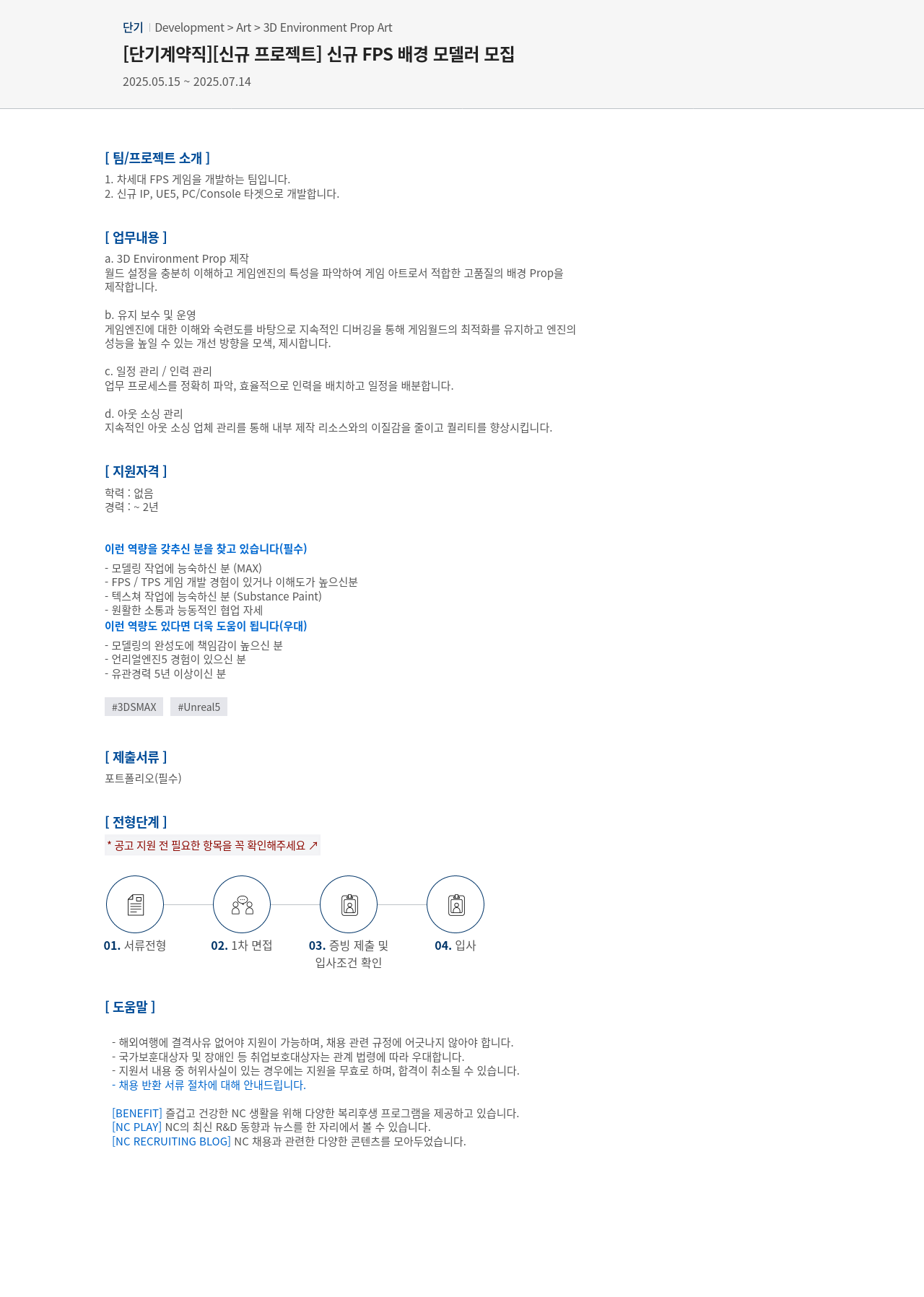 엔씨소프트 [단기 계약직] [신규 프로젝트] 신규 FPS 배경 모델러 모집 채용공고
