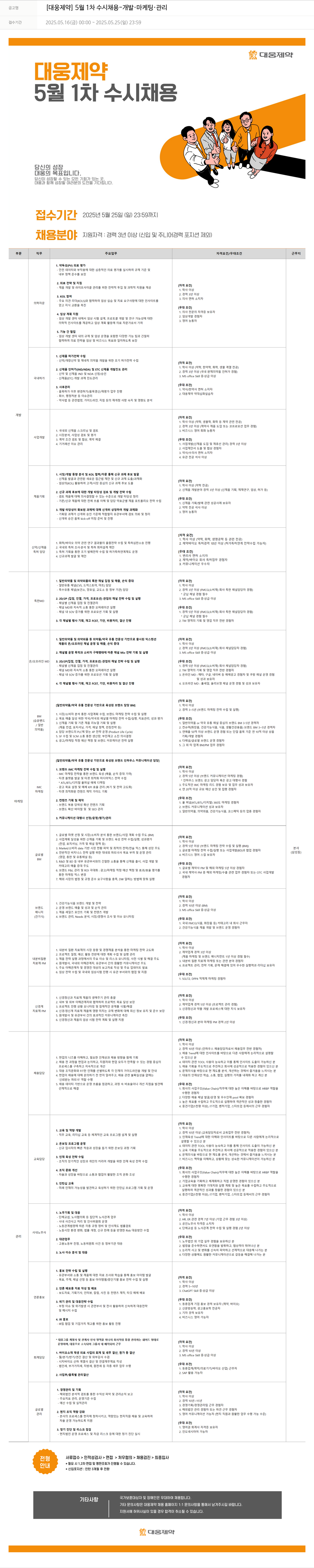 대웅제약 [대웅제약] 5월 1차 수시 채용 - 개발·마케팅·관리 채용공고