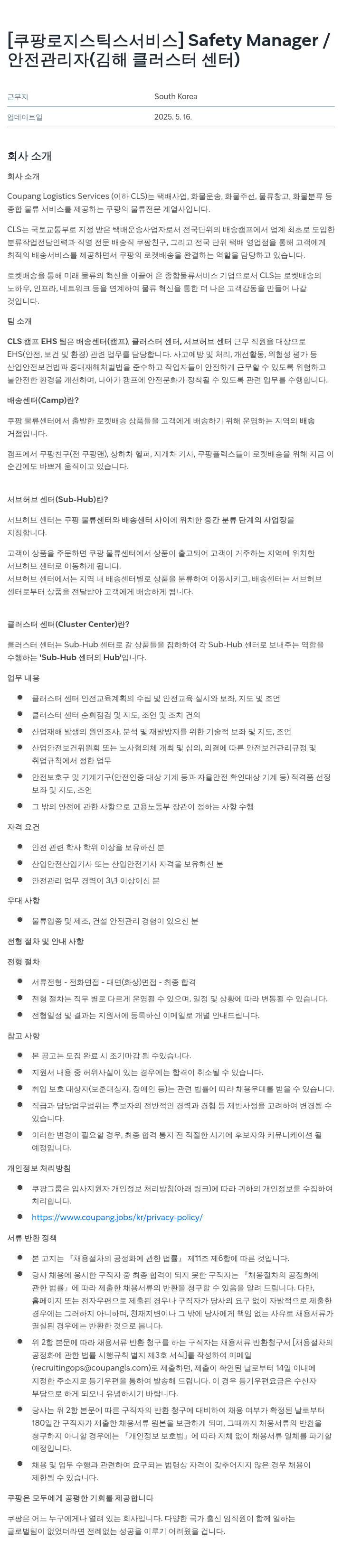 쿠팡로지스틱스서비스 Safety Manager / 안전 관리자 (김해 클러스터 센터) 채용공고