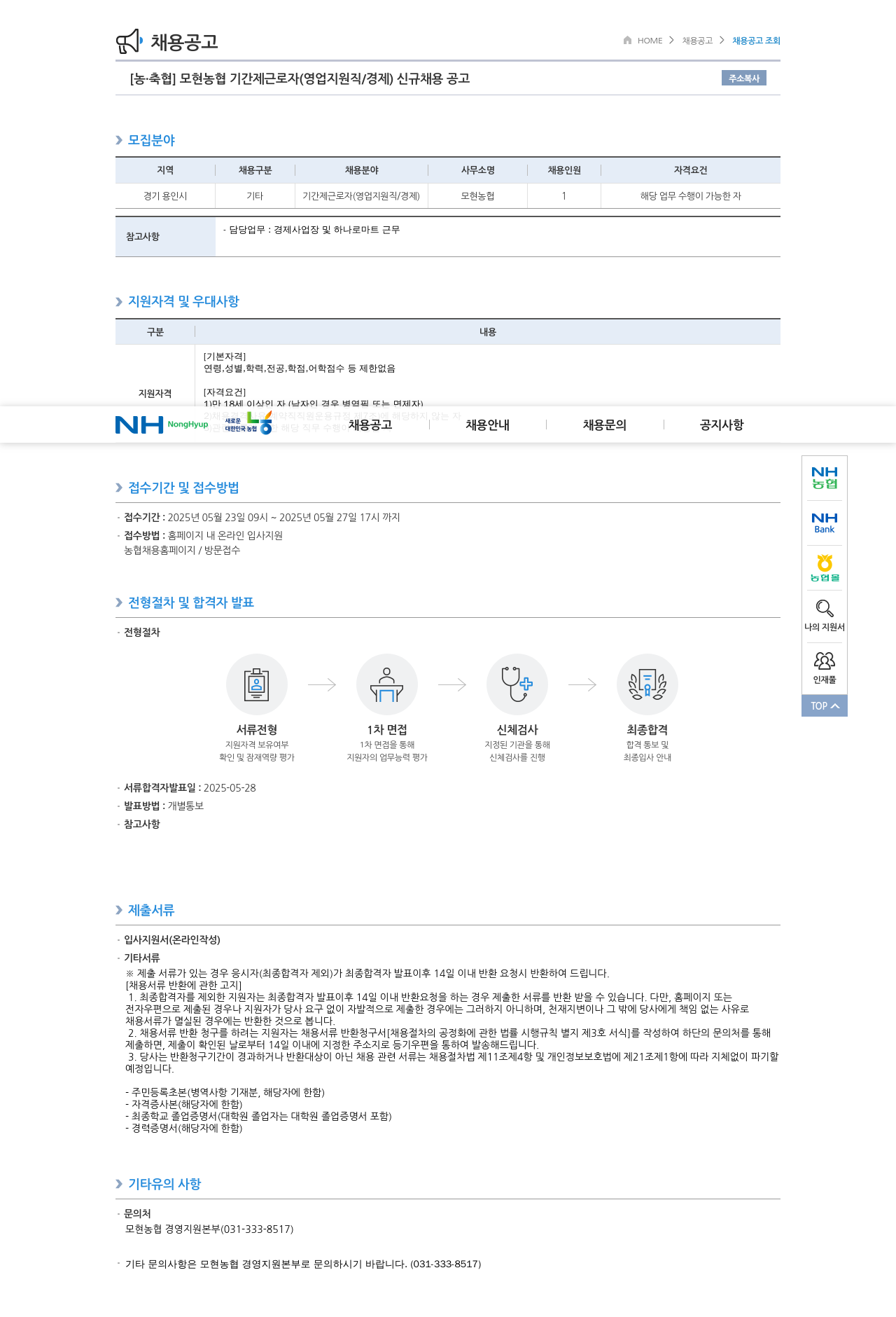 농업협동조합중앙회 모현 농협 기간제 근로자 (영업 지원직/경제) 신규 채용 공고 채용공고