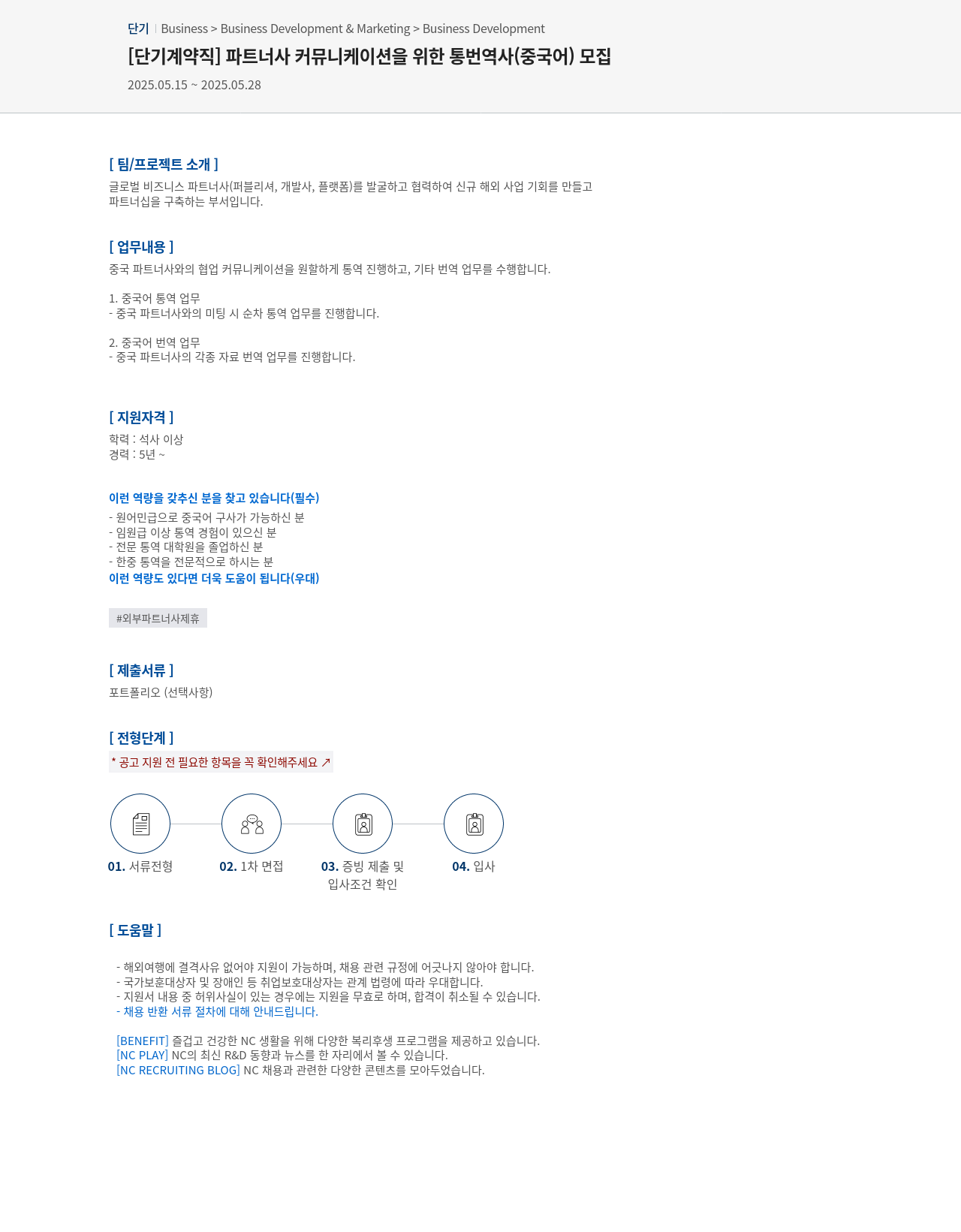 엔씨소프트 [단기 계약직] 파트너사 커뮤니케이션을 위한 통번역사(중국어) 모집 채용공고