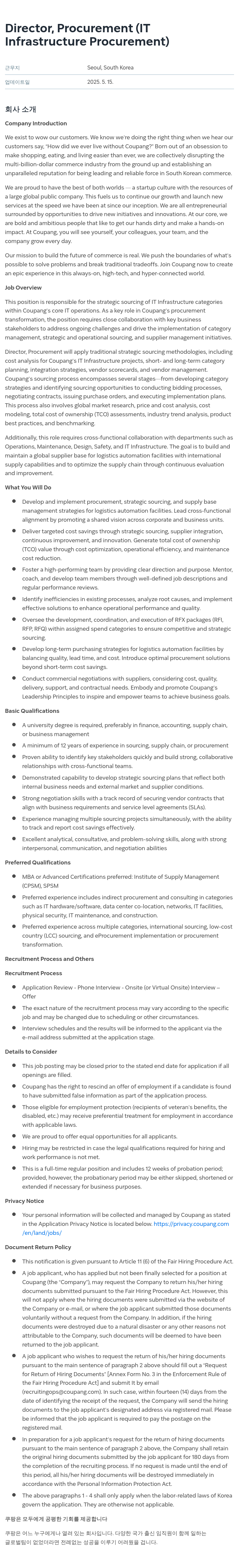 쿠팡 Director, Procurement (IT Infrastructure Procurement) 채용공고