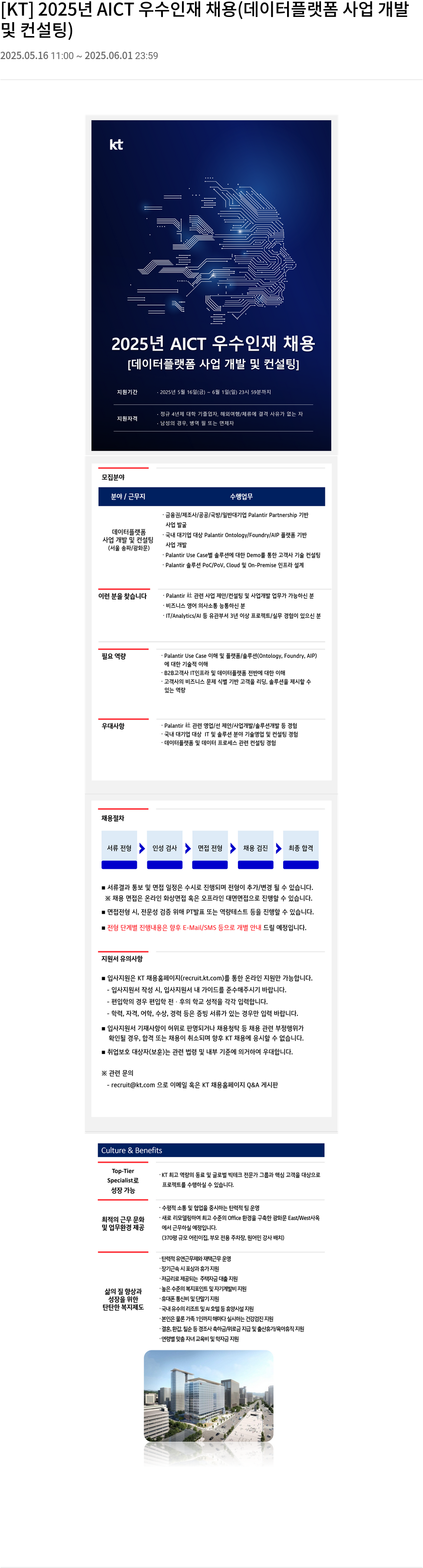 KT 2025년 AICT 우수 인재 채용 (데이터 플랫폼 사업 개발 및 컨설팅) 채용공고