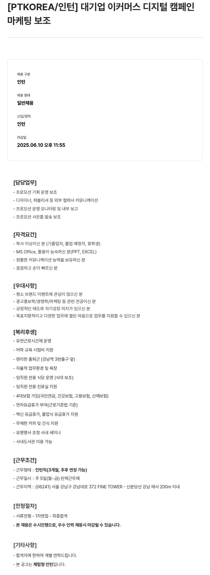 PTKOREA 대기업 이커머스 디지털 캠페인 마케팅 보조 인턴 채용 채용공고