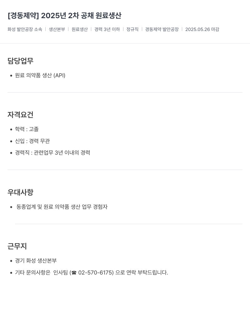 경동제약 2025년 2차 공채 원료 생산 채용공고