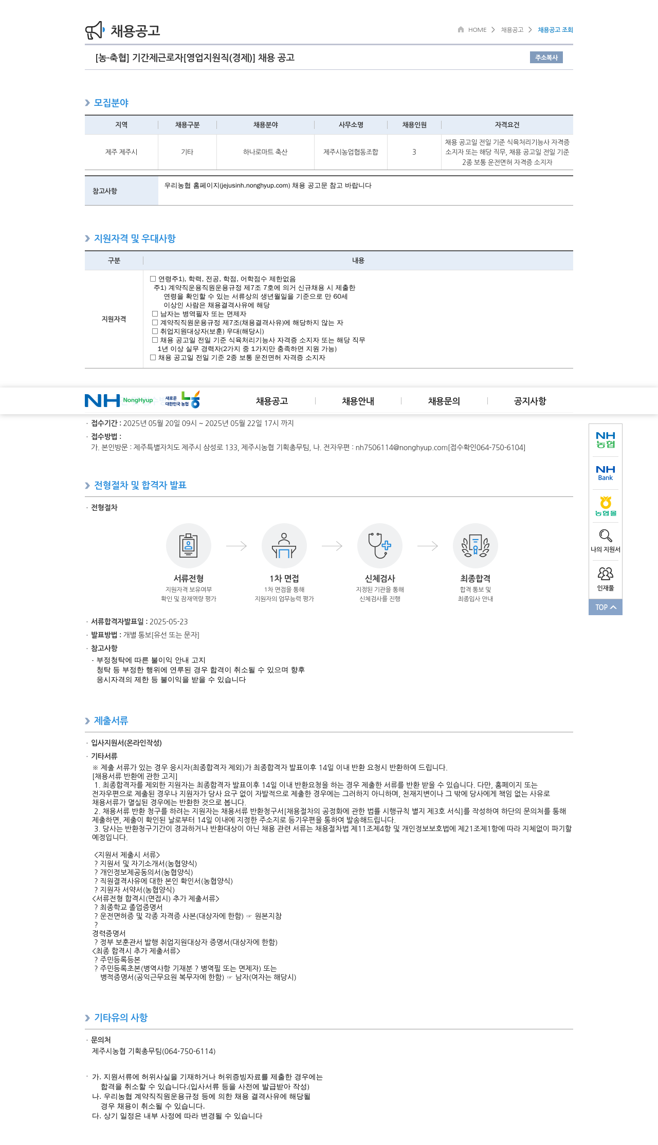 농업협동조합중앙회 기간제 근로자 [영업 지원직(경제)] 채용 공고 채용공고