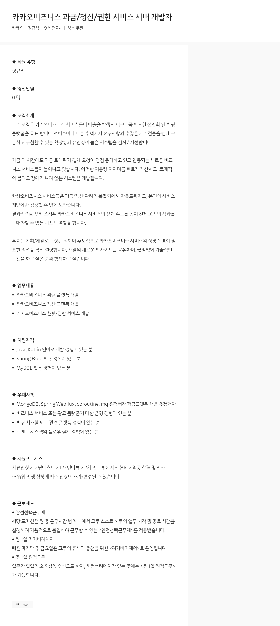 카카오 카카오 비즈니스 과금 / 정산 / 권한 서비스 서버 개발자 채용공고