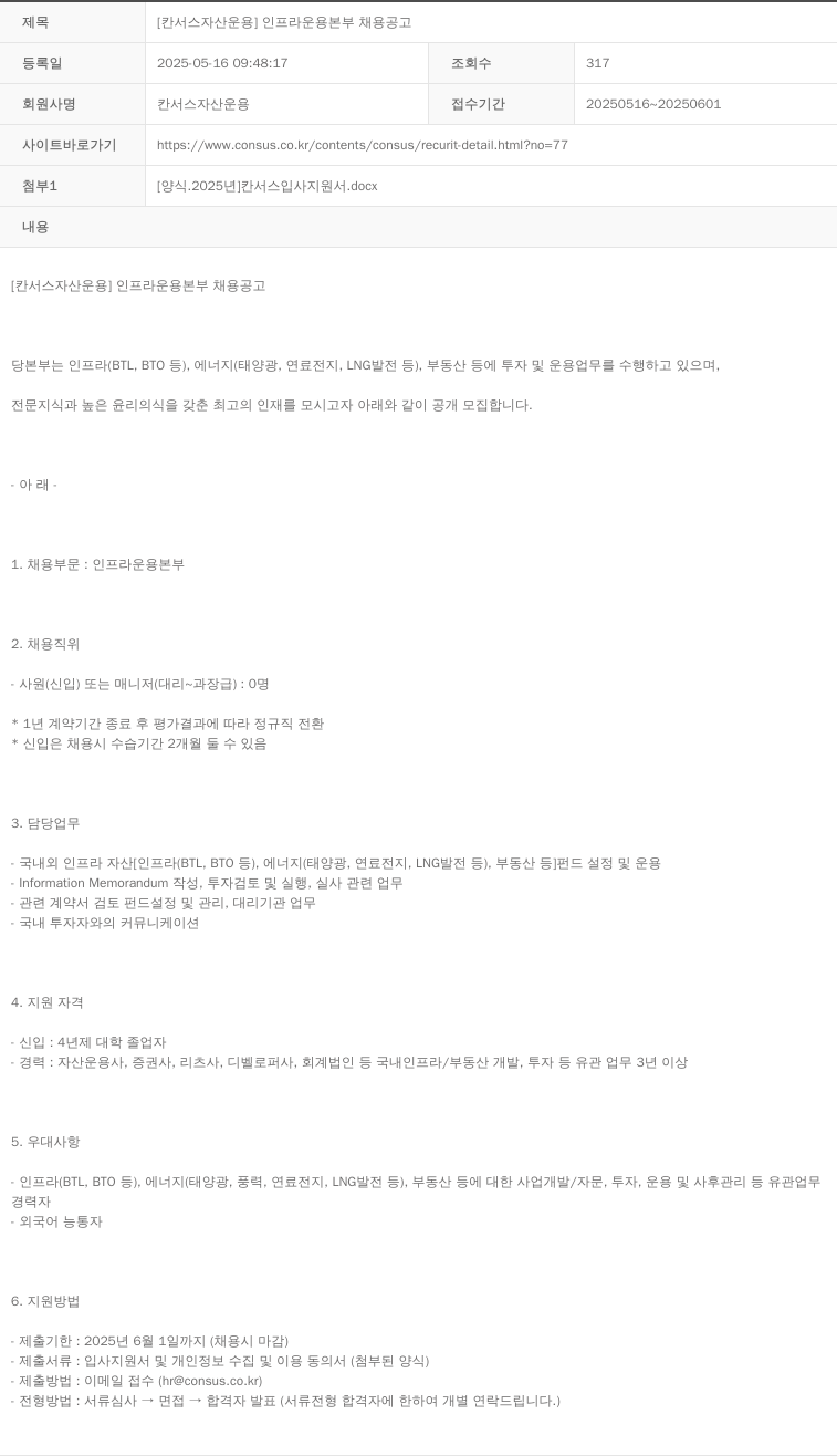 칸서스자산운용 [칸 서스 자산 운용] 인프라 운용 본부 채용 공고 채용공고