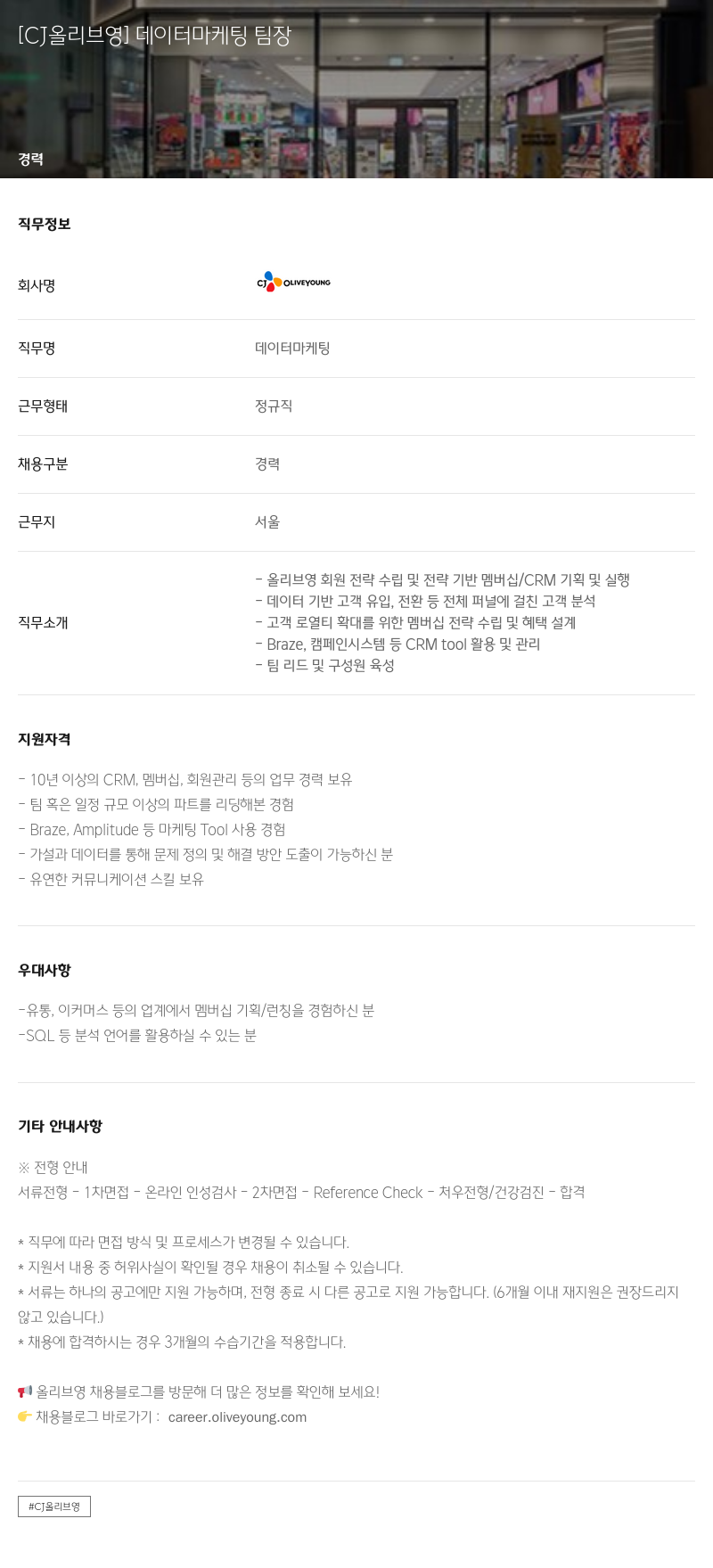 CJ올리브영 데이터 마케팅 팀장 채용공고