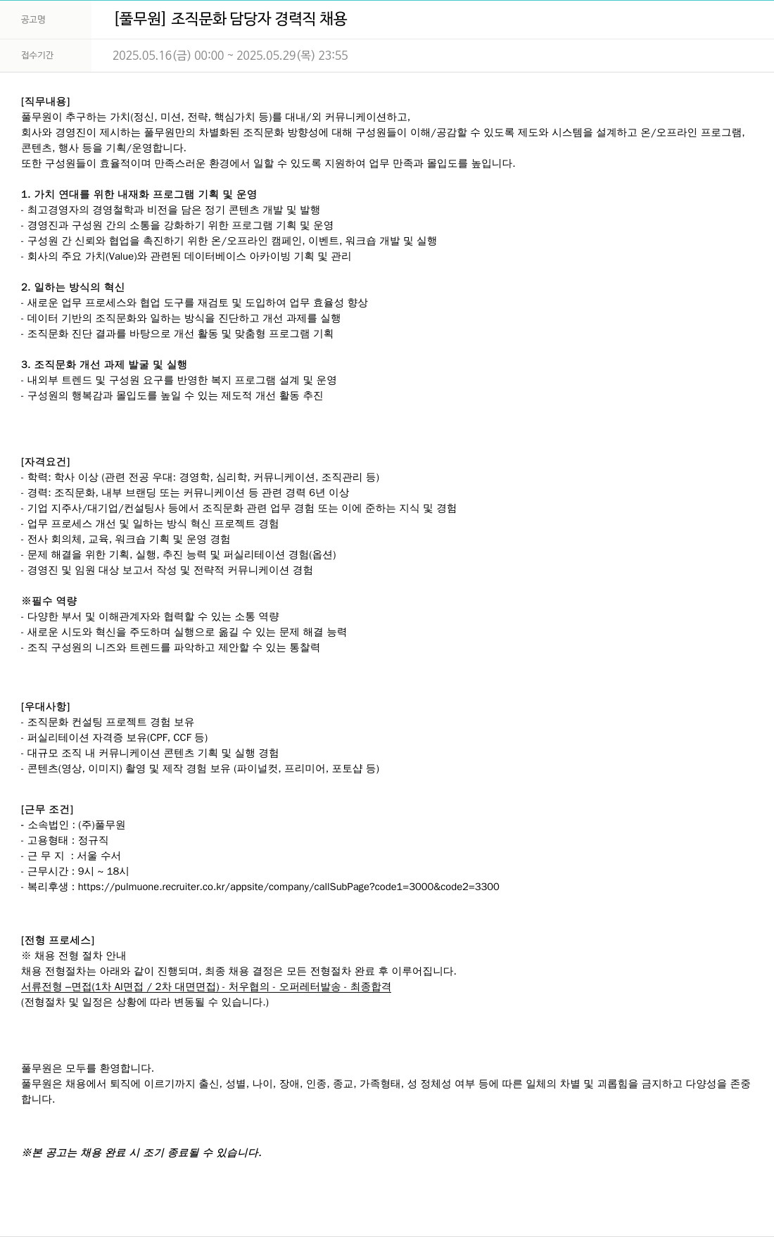 풀무원 [풀무원] 조직 문화 담당자 경력직 채용 채용공고