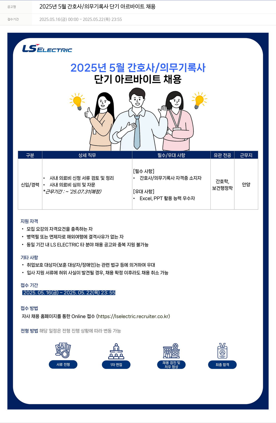 LS일렉트릭 2025년 5월 간호사 / 의무기록사 단기 아르바이트 채용 채용공고