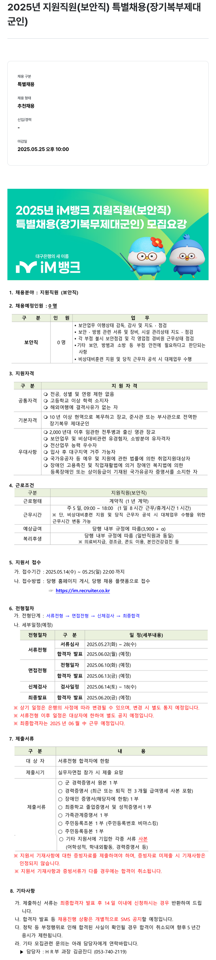 iM뱅크 2025년 지원 직원(보안직) 특별 채용(장기 복무 제대군인) 채용공고