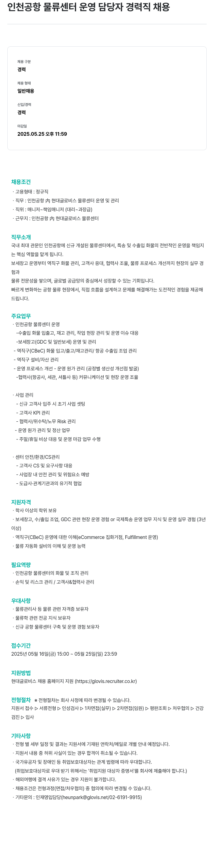 현대글로비스 인천 공항 물류 센터 운영 담당자 경력직 채용 채용공고