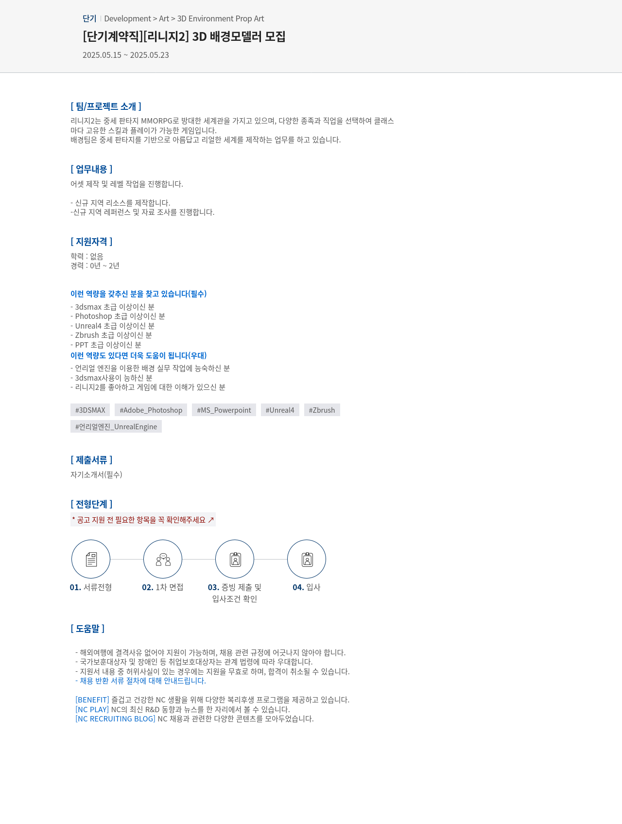 엔씨소프트 [단기 계약직] [리니지 2] 3D 배경 모델러 모집 채용공고