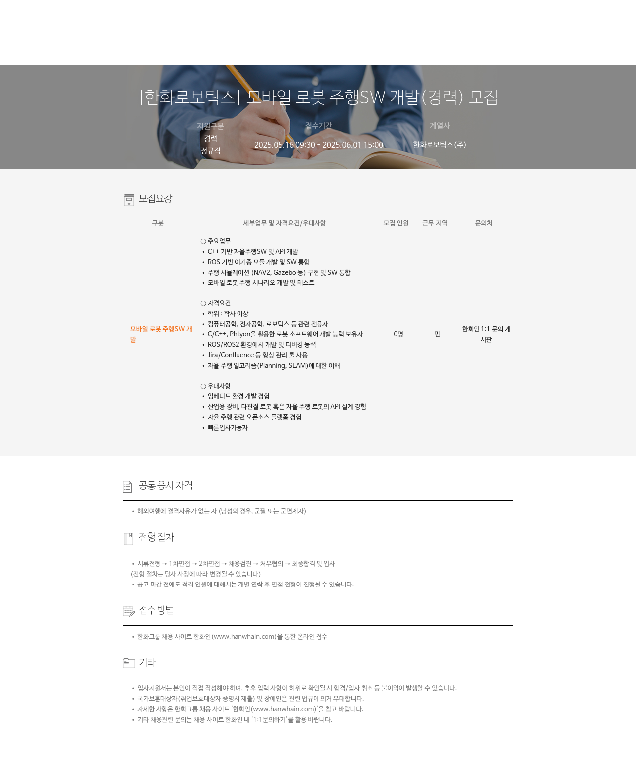 한화로보틱스 모바일 로봇 주행 SW 개발 (경력) 모집 채용공고