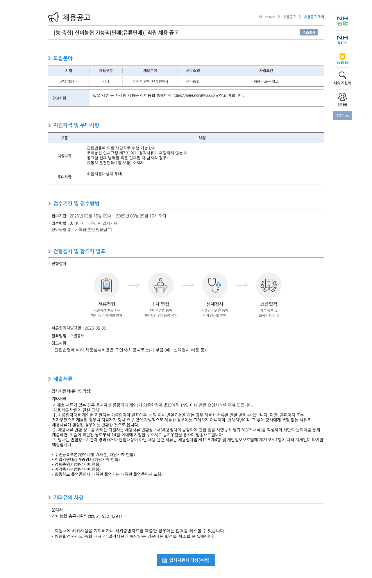 농업협동조합중앙회 산이 농협 기능직 [판매(유류 판매)] 직원 채용 공고 채용공고