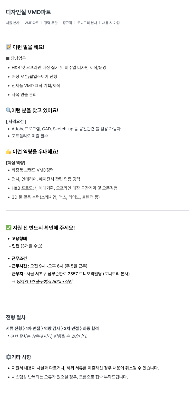 토니모리 디자인실 VMD 파트 채용 채용공고