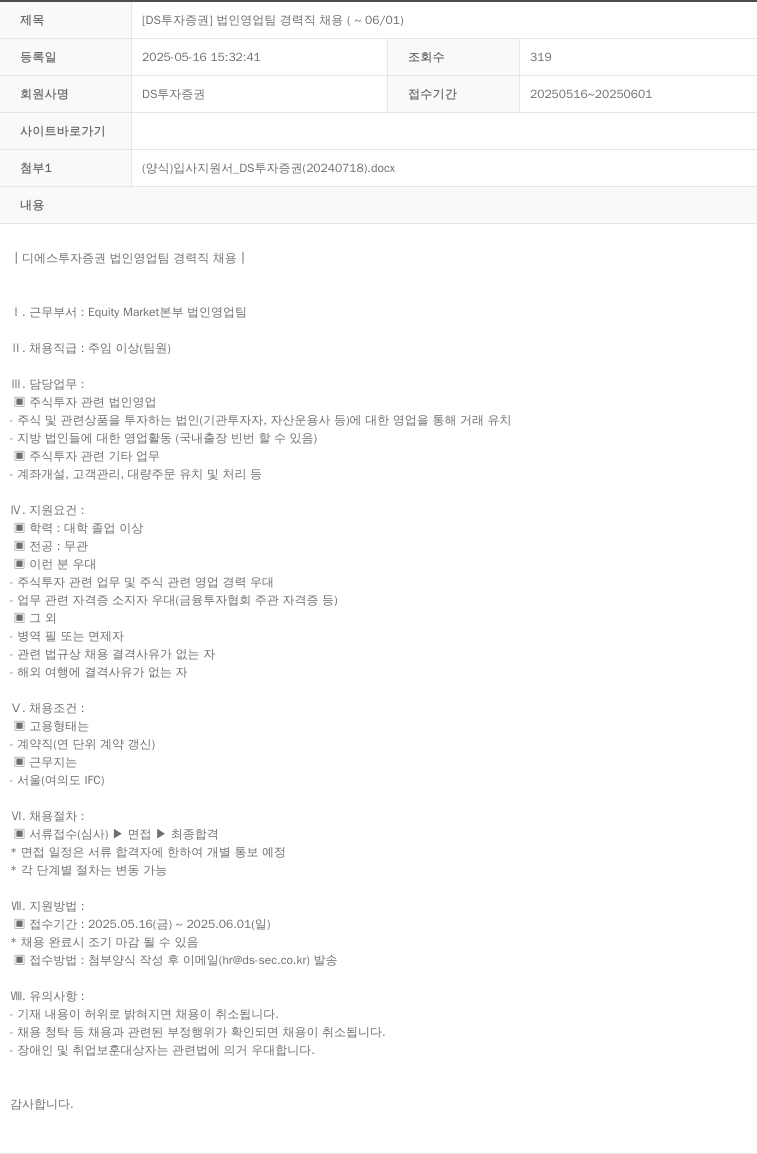 DS투자증권 [DS 투자 증권] 법인 영업팀 경력직 채용 (~06/01) 채용공고