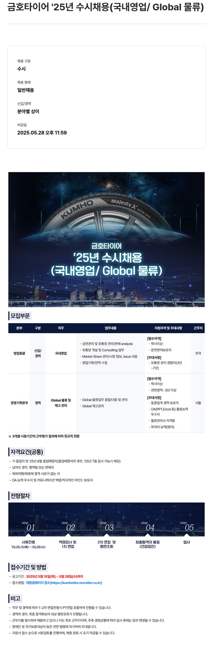 금호타이어 '25년 수시 채용 (국내 영업 / Global 물류) 채용공고