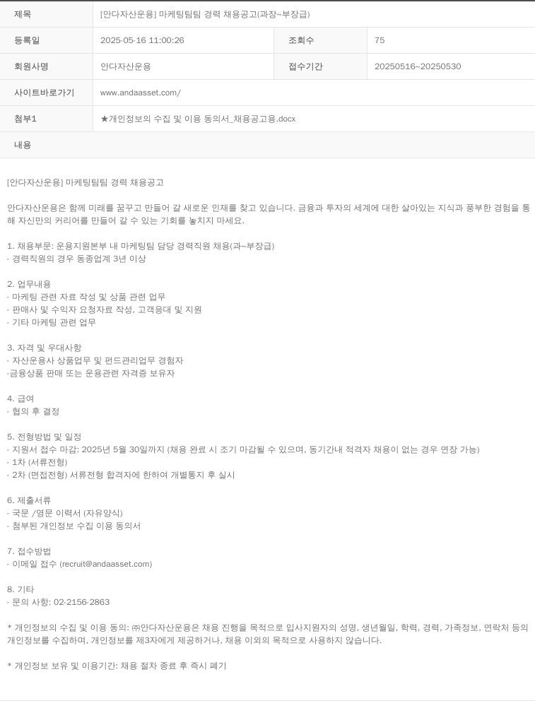 안다자산운용 [안다 자산 운용] 마케팅 팀팀 경력 채용 공고 (과장 ~ 부장급) 채용공고