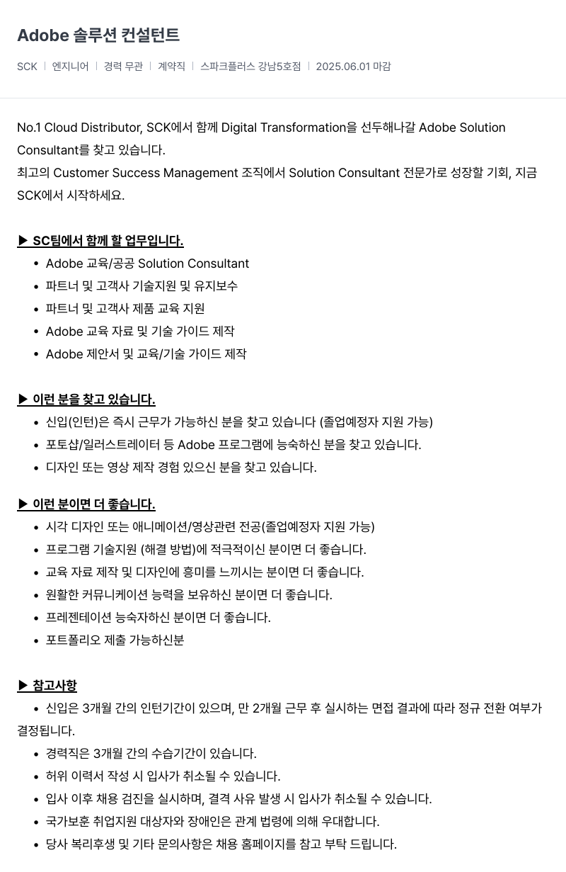 SCK Adobe 솔루션 컨설턴트 채용공고