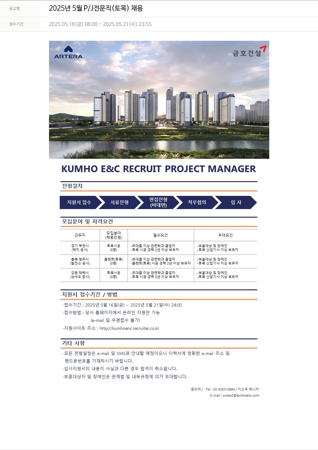 금호건설 2025년 5월 P/J 전문직(토목) 채용 채용공고