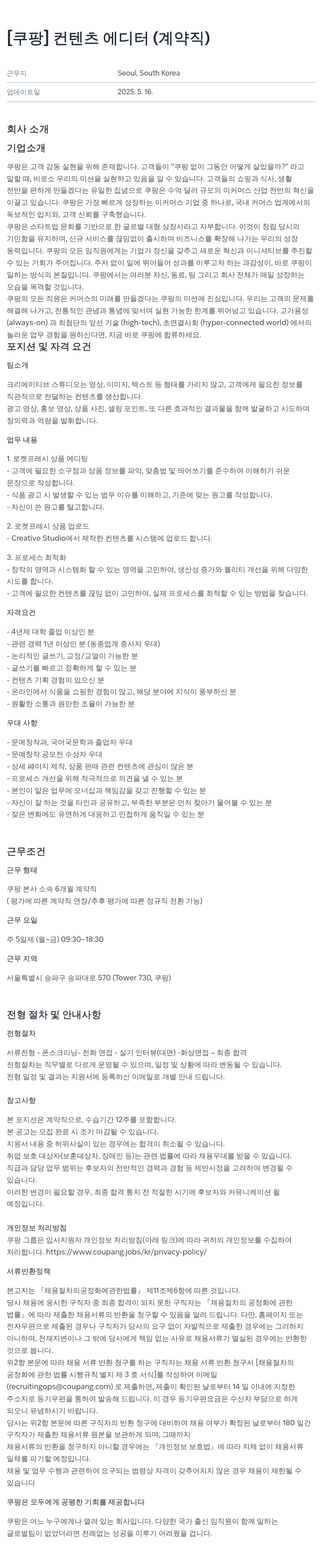 쿠팡 컨텐츠 에디터 (계약직) 채용공고