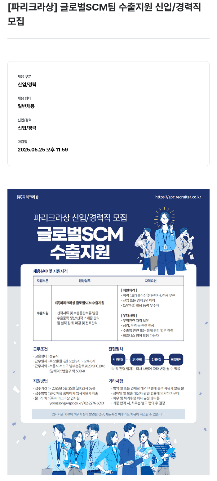 파리크라상 글로벌 SCM 팀 수출 지원 신입 / 경력직 모집 채용공고