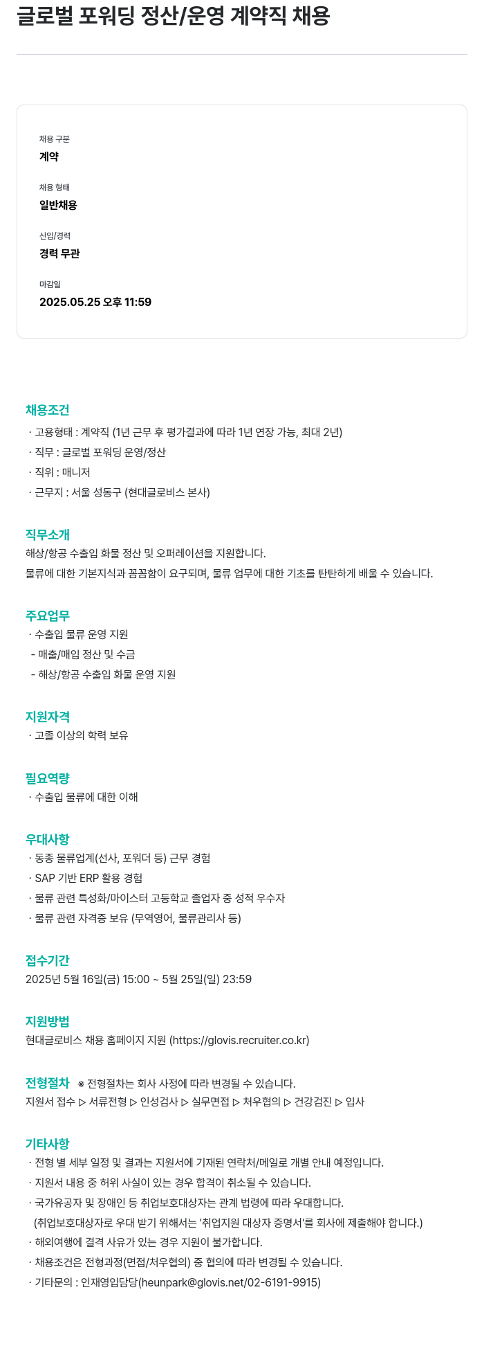 현대글로비스 글로벌 포워딩 정산 / 운영 계약직 채용 채용공고