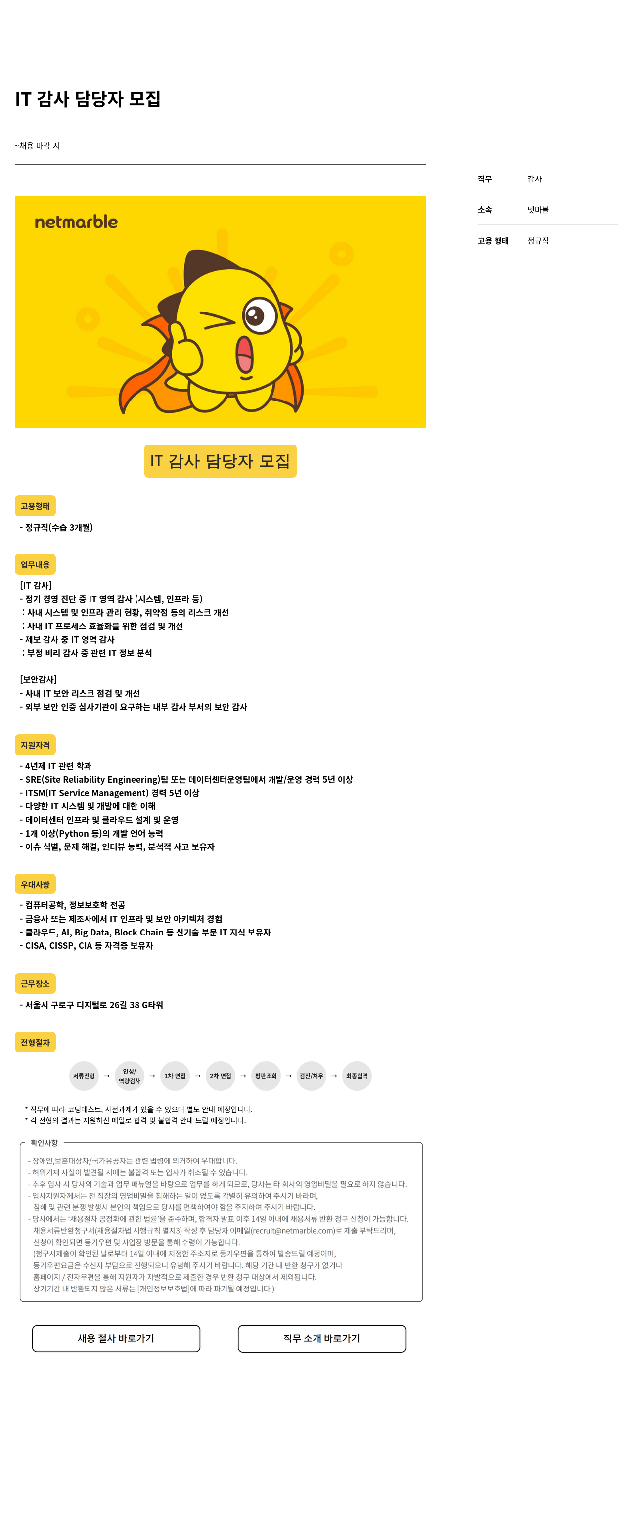 넷마블 IT 감사 담당자 모집 채용공고