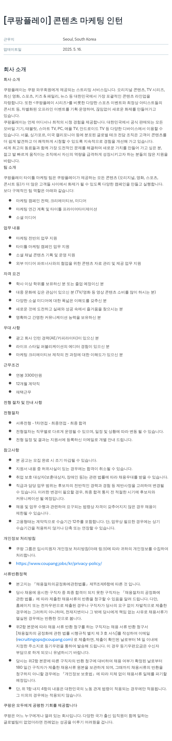 쿠팡 [쿠팡 플레이] 콘텐츠 마케팅 인턴 채용공고