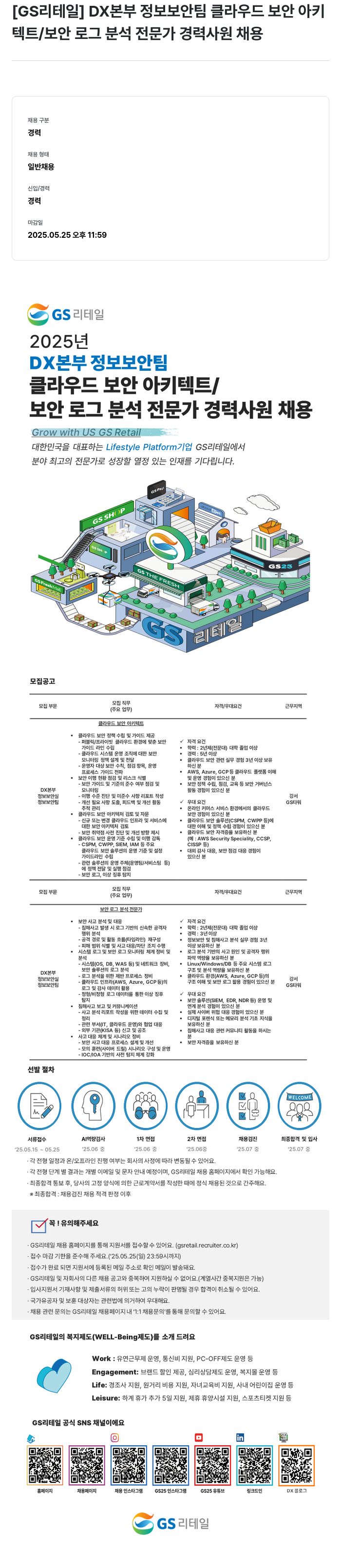 GS리테일 DX 본부 정보 보안 팀 클라우드 보안 아키텍트 / 보안 로그 분석 전문가 경력 사원 채용 채용공고