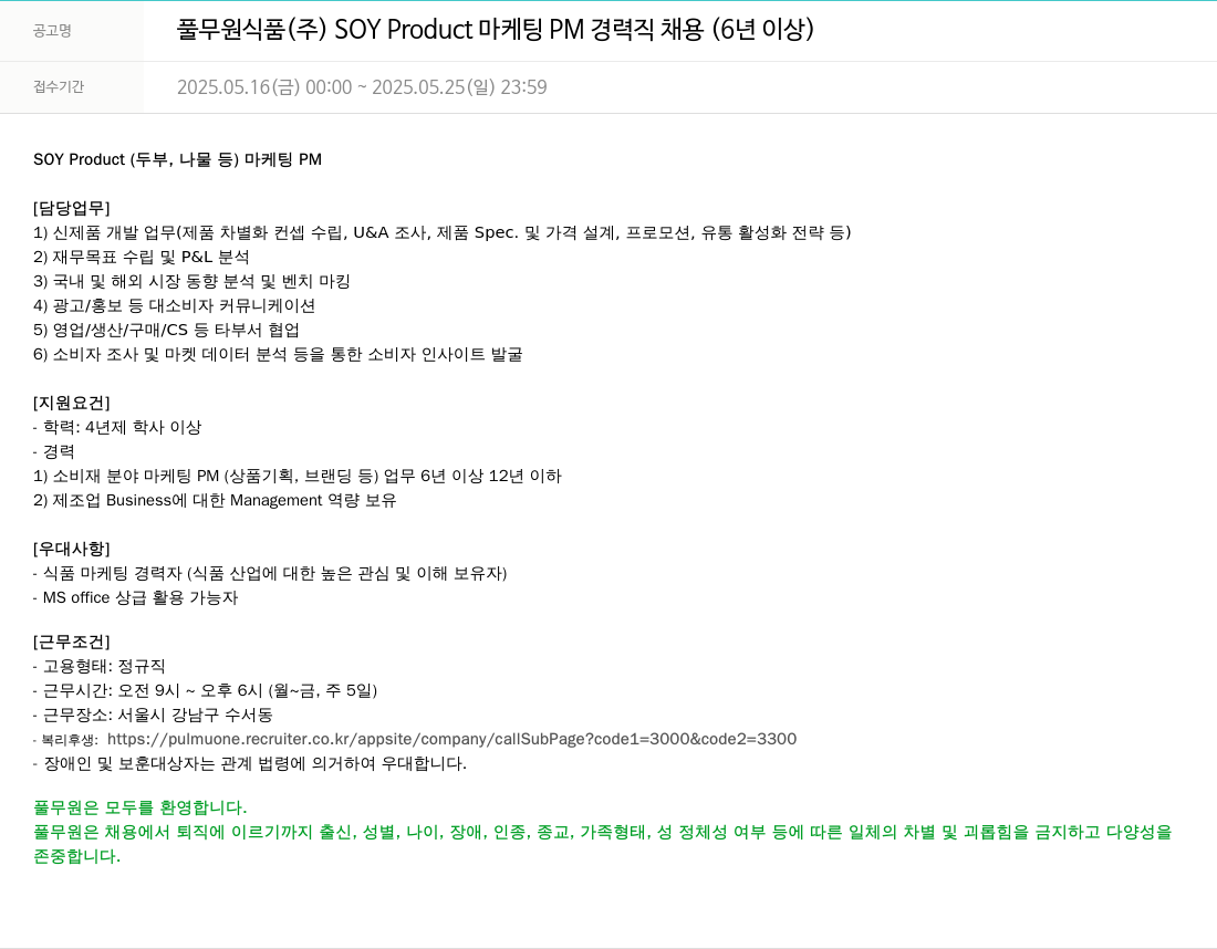 풀무원 SOY Product 마케팅 PM 경력직 채용 (6년 이상) 채용공고