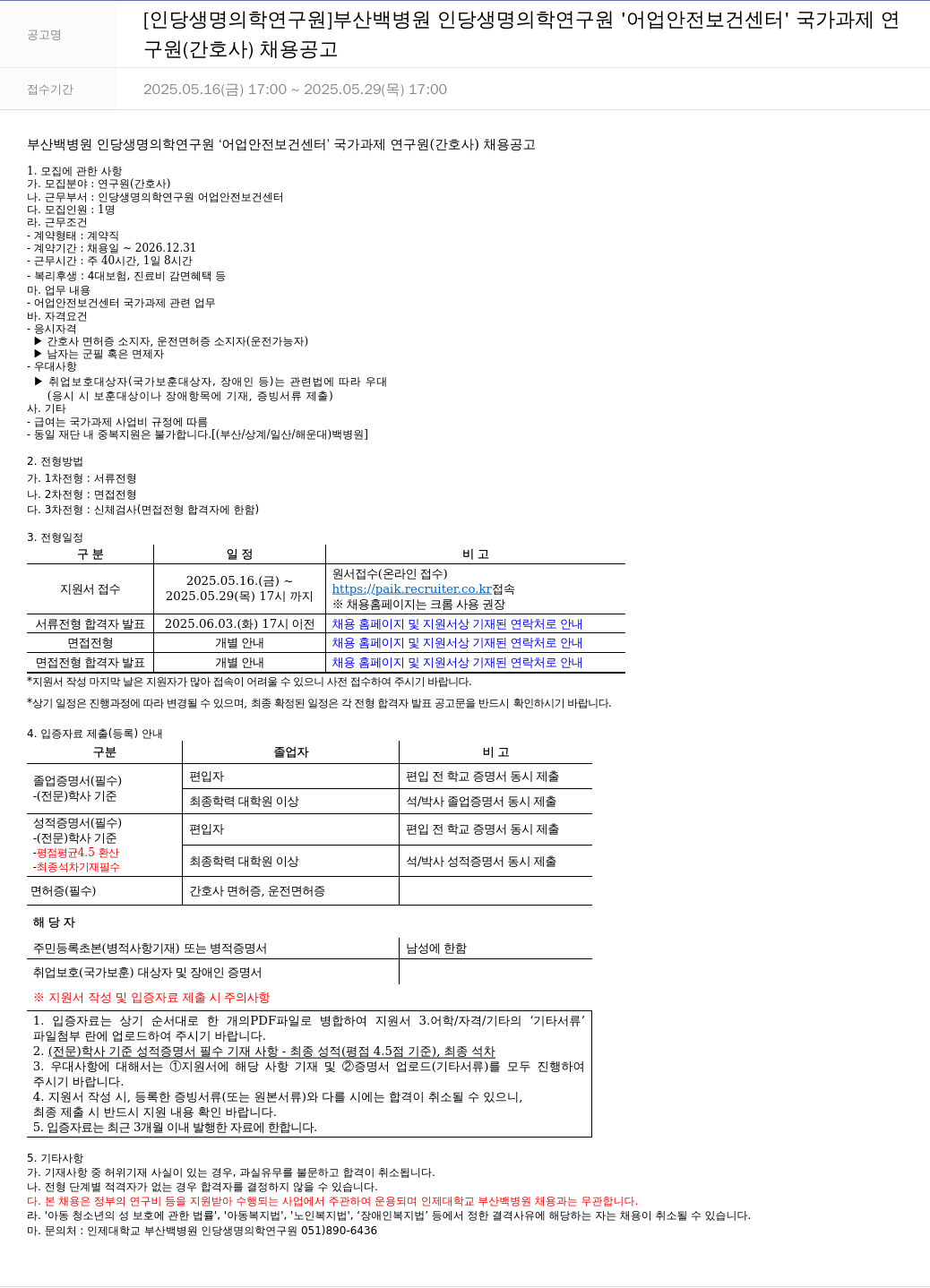 일산백병원 연구원(간호사) 채용 공고 채용공고