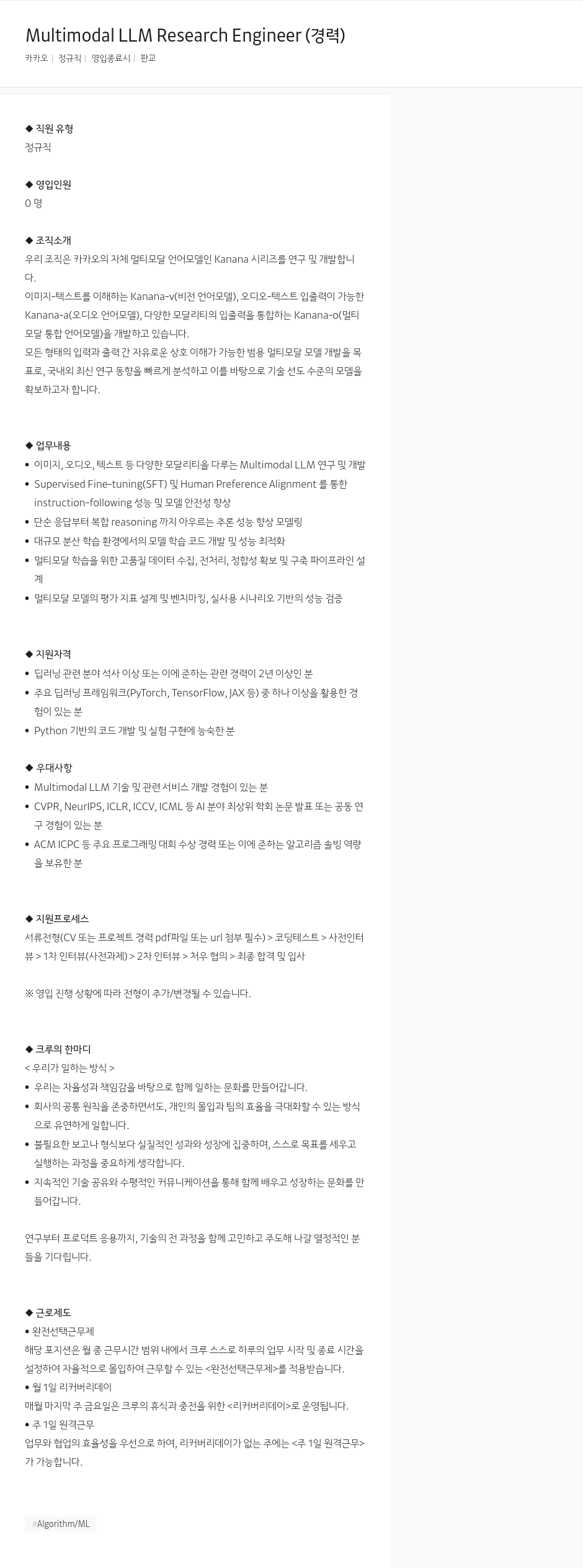 카카오 Multimodal LLM Research Engineer (경력) 채용공고