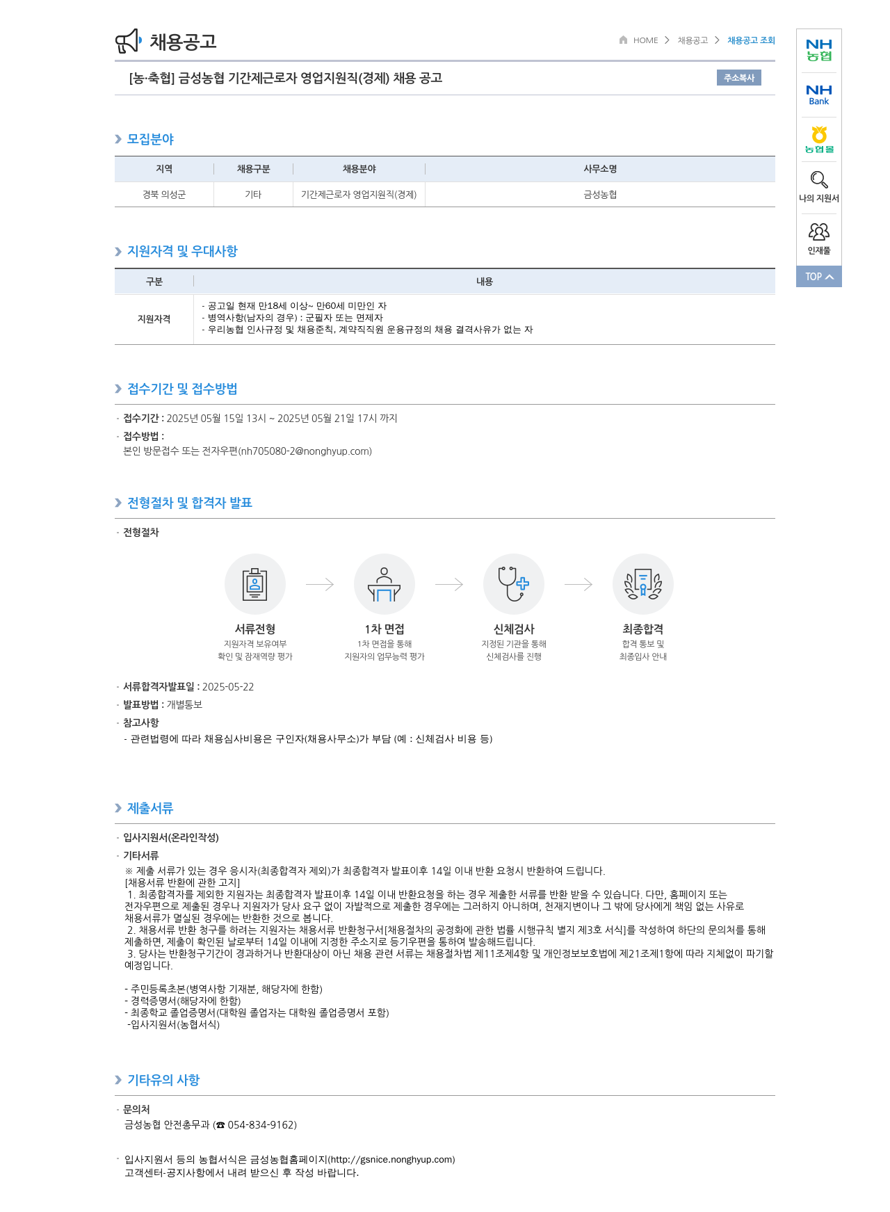 농업협동조합중앙회 금성 농협 기간제 근로자 영업 지원직(경제) 채용 공고 채용공고