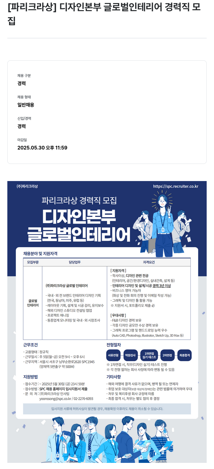 파리크라상 디자인 본부 글로벌 인테리어 경력직 모집 채용공고