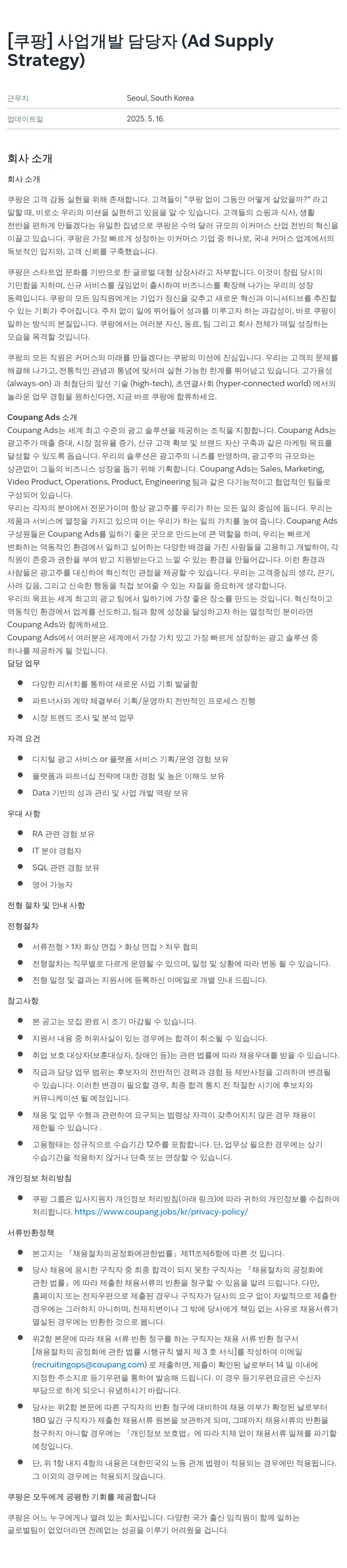 쿠팡 사업 개발 담당자 (Ad Supply Strategy) 채용공고