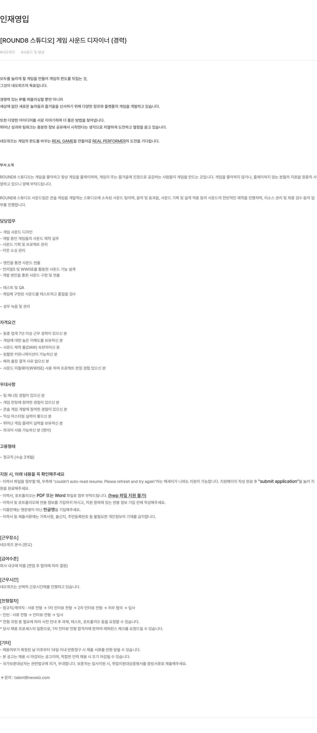 네오위즈 [ROUND8 스튜디오] 게임 사운드 디자이너 (경력) 채용공고
