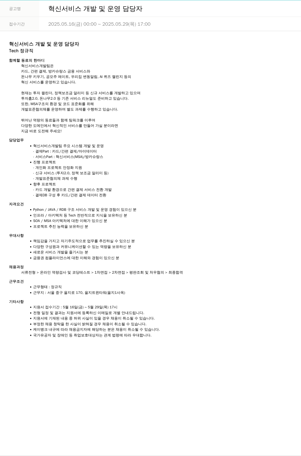 케이뱅크 혁신 서비스 개발 및 운영 담당자 채용공고