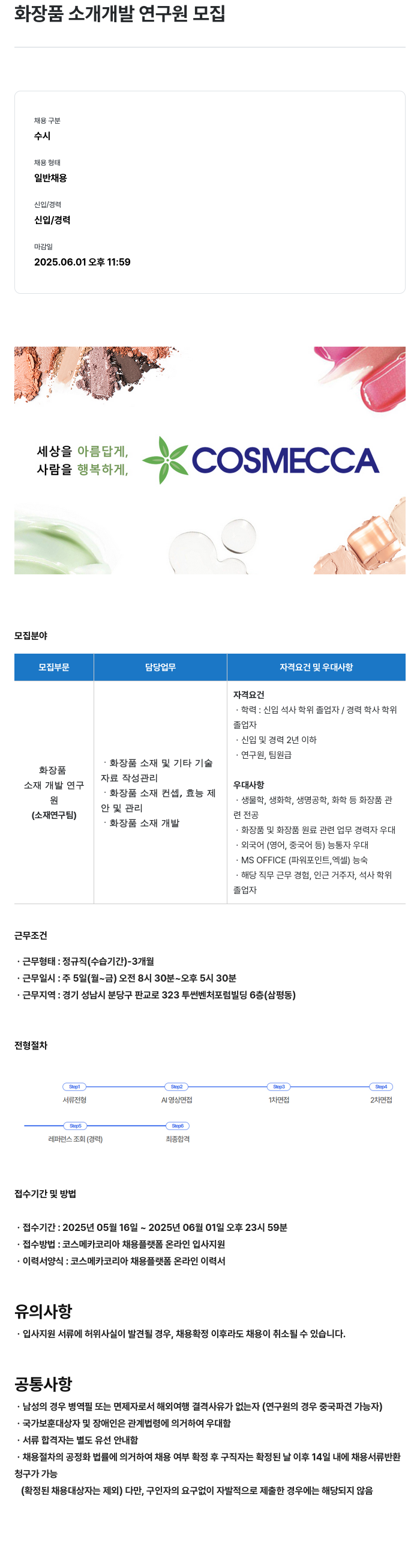 코스메카코리아 화장품 소재 개발 연구원 모집 채용공고