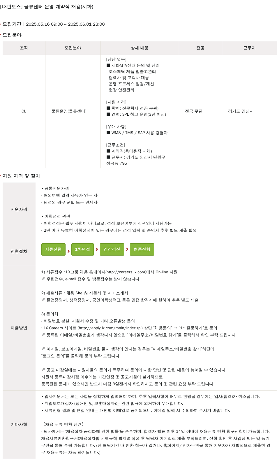엘엑스판토스 물류 센터 운영 계약직 채용 (시화) 채용공고