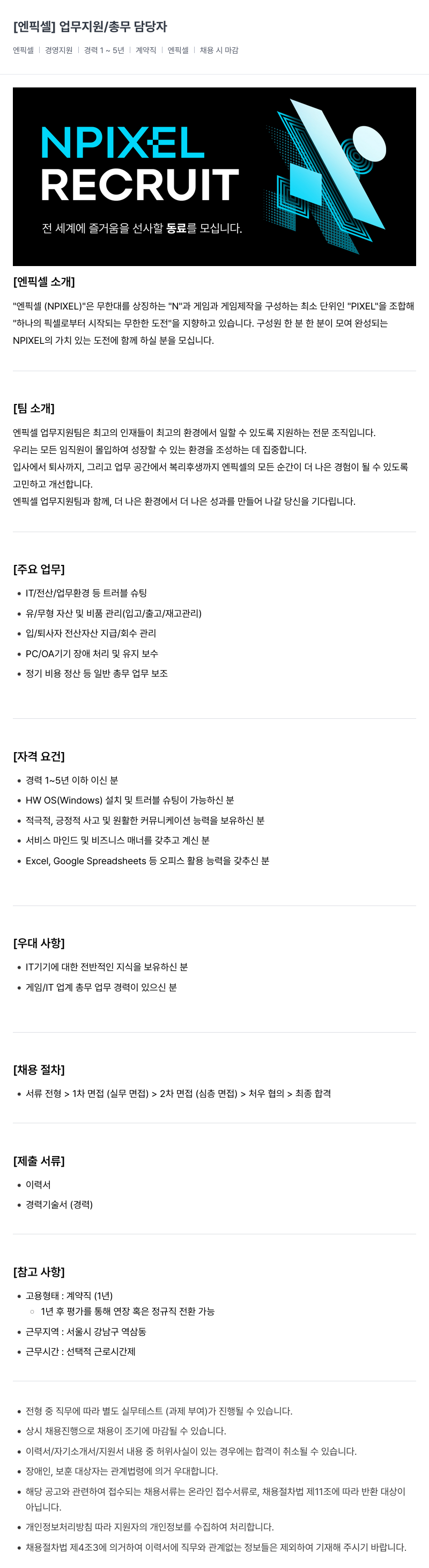 엔픽셀 업무 지원 / 총무 담당자 채용공고