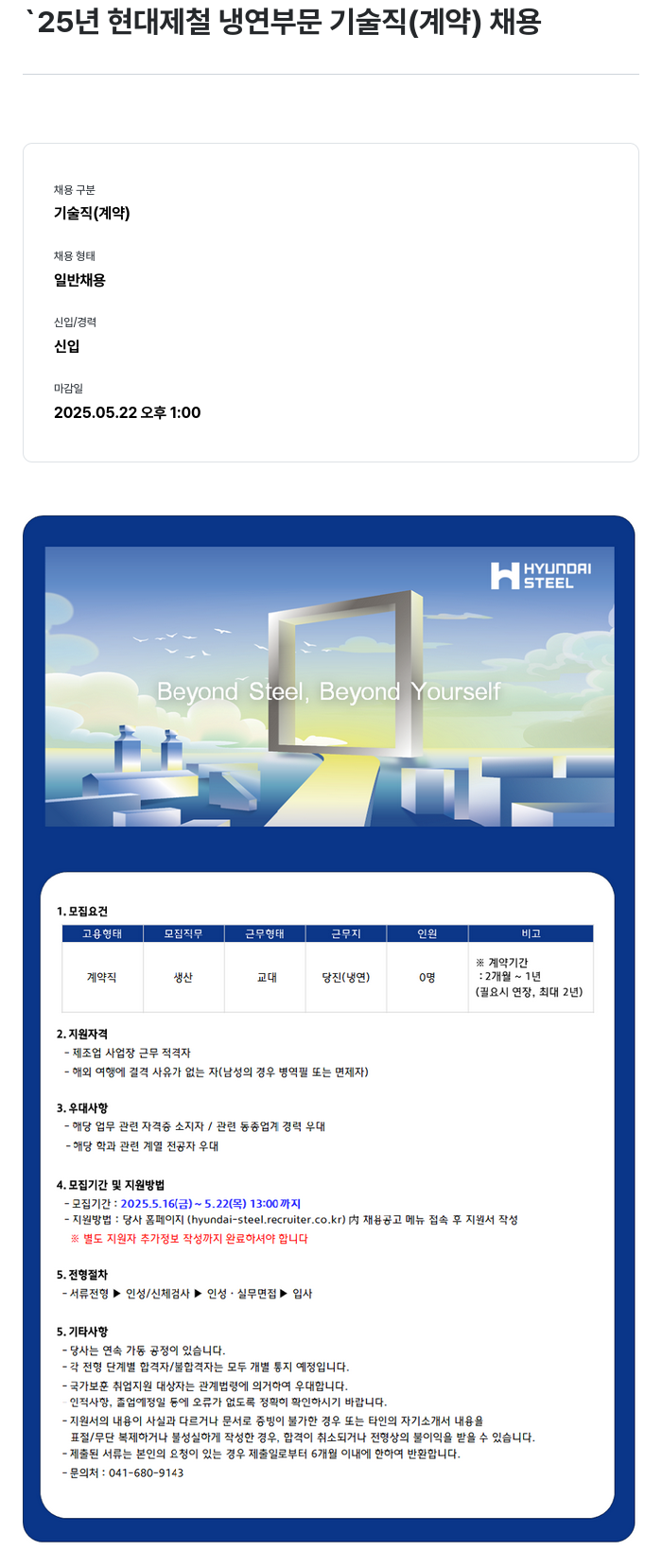 현대제철 '25년 현대제철 냉연 부문 기술직(계약) 채용 채용공고
