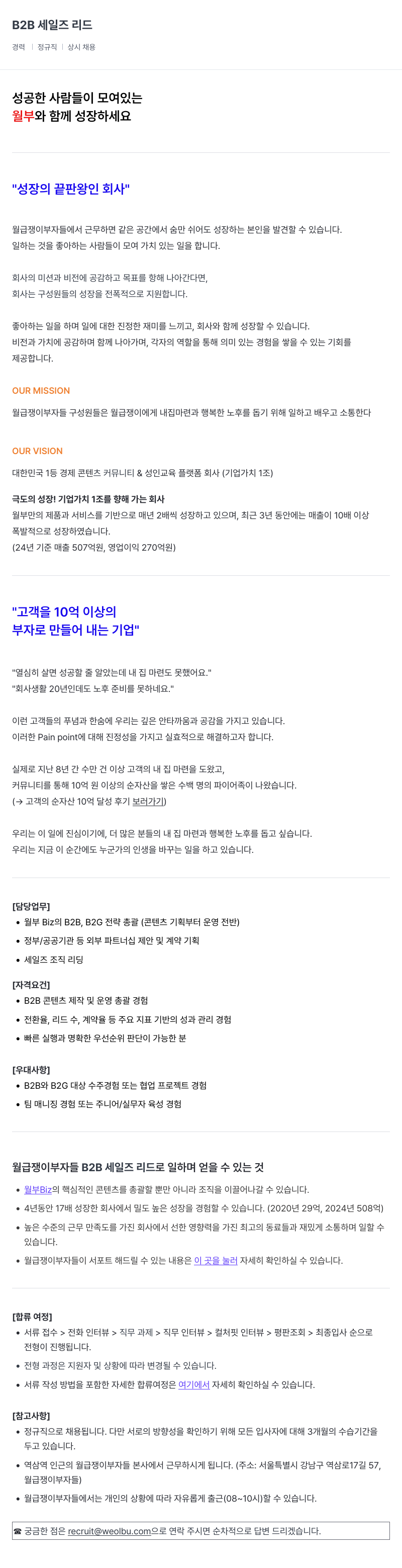 월급쟁이부자들 B2B 세일즈 리드 채용공고