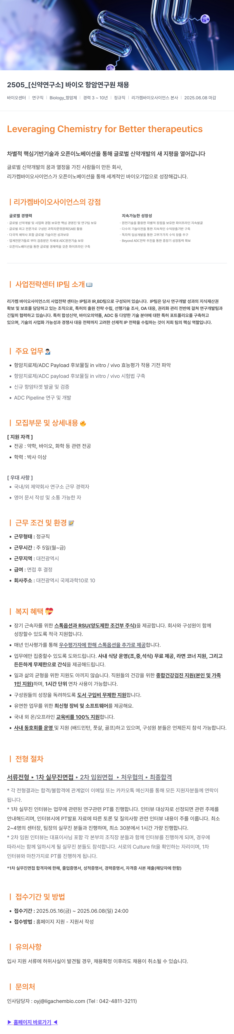 리가켐바이오 [신약 연구소] 바이오 항암 연구원 채용 채용공고