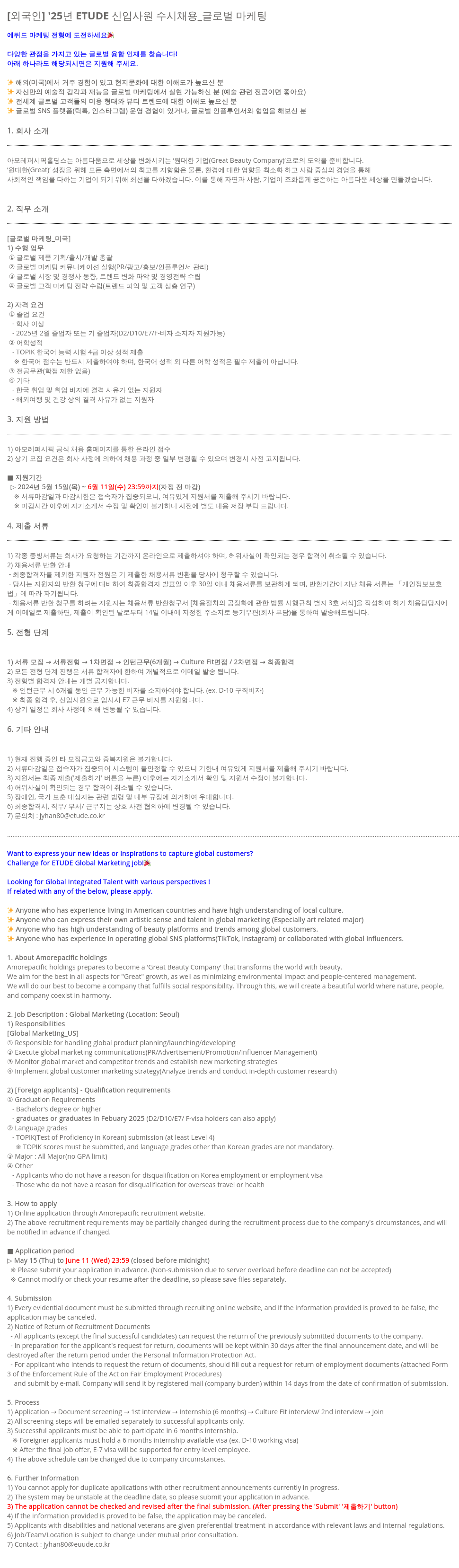아모레퍼시픽 '25년 ETUDE 신입 사원 수시 채용 _ 글로벌 마케팅 채용공고