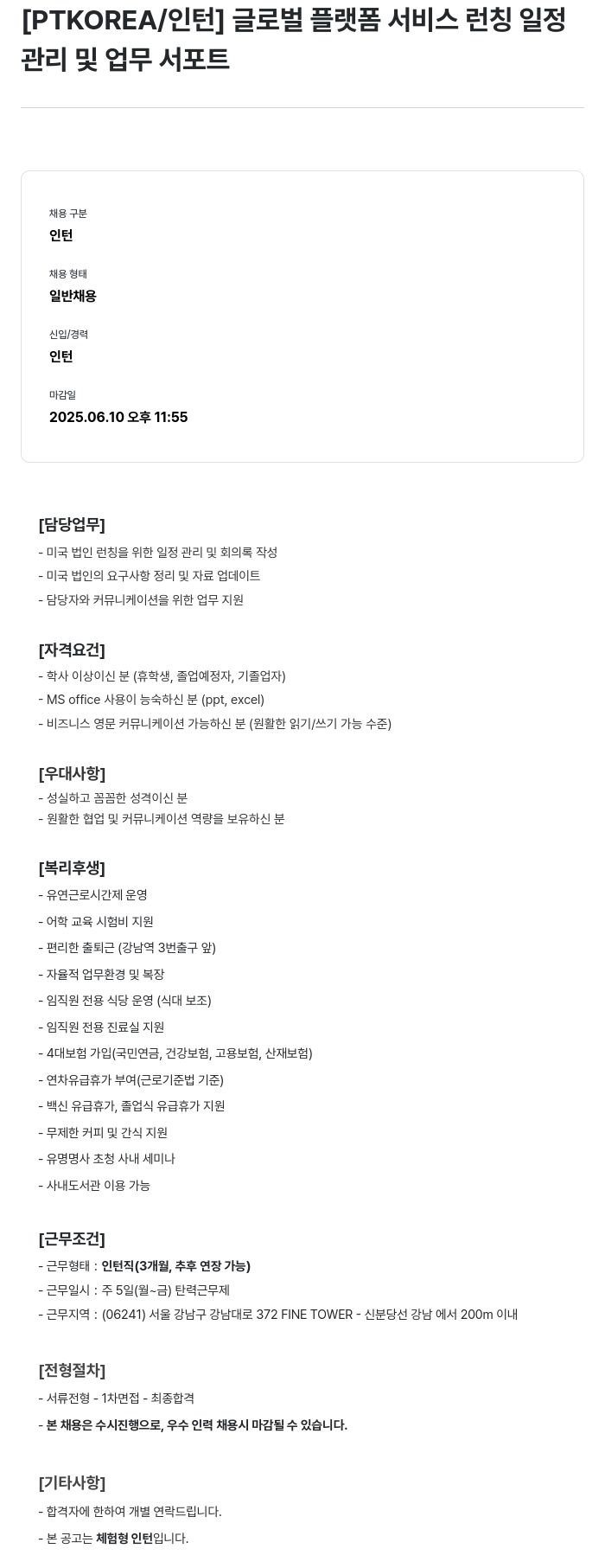 PTKOREA 글로벌 플랫폼 서비스 런칭 일정 관리 및 업무 서포트 인턴 채용 채용공고