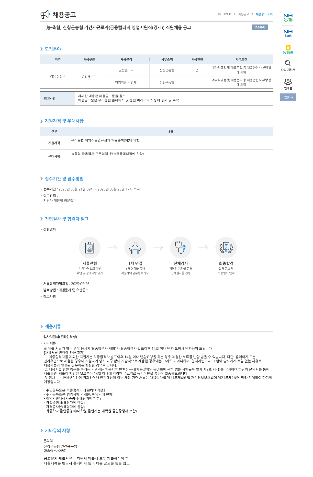 농업협동조합중앙회 산청군 농협 기간제 근로자(금융 텔러 직, 영업 지원직(경제)) 직원 채용 공고 채용공고