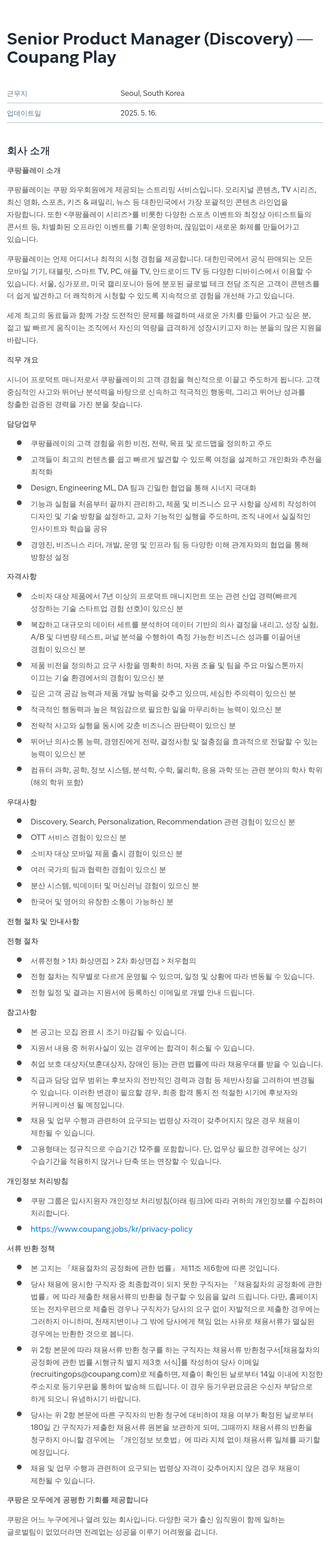쿠팡 Senior Product Manager (Discovery) 채용공고
